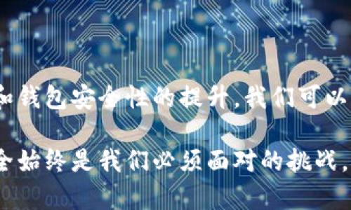 比特币不同钱包之间能够顺畅转账吗？揭秘钱包的奥秘和安全性

比特币, 钱包, 转账, 安全性/guanjianci

比特币钱包的基本概念

比特币作为一种去中心化的数字货币，已经成为了全球金融体系中备受关注的对象。而进行交易的第一步，便是选择合适的钱包。钱包不单单是存放比特币的地方，它对于资金的安全性、转账的便利性等都有着至关重要的影响。通常，我们会听到多种类型的比特币钱包，包括软件钱包、硬件钱包、纸钱包和在线钱包等。每一种钱包都有其独特的使用场景和优缺点。

不同钱包之间的转账流程

在探讨不同钱包之间能否转账之前，首先要明确的是，比特币交易的本质。所有的比特币交易都是在区块链网络中进行的。这意味着无论你使用哪种钱包，只要它支持比特币，通常都是能够实现转账的。无论是将比特币从硬件钱包转移至软件钱包，还是从交易所的钱包发送到个人钱包，底层的机制并无太大区别。

转账的基本流程可以概括为以下几个步骤。首先，发起转账的人需要在钱包中输入接收者的地址及转账金额。在确认信息无误后，进行交易确认。此时，钱包将生成一笔交易，该交易会被广播到比特币网络中。在接收确认后，该笔交易会被记录在区块链上，从而完成资金的转移。

钱包类型对转账的影响

不同类型的钱包在转账过程中的体验和安全性各有差异。长期以来，硬件钱包被认为是存储数字资产最安全的选择，因为它们通常是离线的，可以防止黑客攻击。相比之下，在线钱包虽然便捷，但因其一直连接互联网，安全隐患相对较大。

软件钱包则介于二者之间，它们可以是桌面应用或移动应用，使用方便且功能丰富。尽管安全性也有所提高，但如果设备受到恶意软件感染，资金安全依然可能受到威胁。因此，在进行转账时，选择合适的钱包非常重要。

如何确保转账安全

在进行转账操作时，安全性是所有用户最为关注的要素。以下是一些确保转账安全的建议。首先，使用知名的钱包软件，确保其具备良好的用户评价和安全性。此外，开启二步验证和定期更新钱包密码也是增强安全性的有效手段。

在进行资金转账时，还应仔细检查接收地址的准确性，避免因地址输入错误导致资金损失。许多钱包提供了二维码功能，利用扫一扫可以有效避免手动输入时出现的错误。而对于大额转账，建议先进行小额试转，以确保一切正常后再进行全额转账。

笔者的真实案例分享

让我分享一个笔者的真实案例。在去年，我决定尝试将我的比特币从硬件钱包转移到一个新安装的软件钱包中。过程看似简单，但我还是高度关注每一个细节。我仔细检查了接收地址，并最终顺利完成了转账。这个过程让我意识到，尽管转账是一个相对简单的操作，但安全性始终是放在第一位的。

总结与展望

综上所述，不同类型的钱包之间确实能够实现比特币的转账，但用户在选择钱包和进行转账时一定要谨慎和平衡安全性和便利性。未来，随着区块链技术的不断发展和钱包安全性的提升，我们可以期待更为便捷和安全的转账方式出现。

在经历了实时转账的各种风险与挑战后，相信每位用户都能够从中吸取经验教训，进行更为明智的资产管理。无论你是比特币新手还是老手，钱包的选择和转账的安全始终是我们必须面对的挑战。希望本文能够帮助到你在比特币转账的旅程中更加顺利与安全。