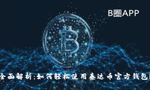 全面解析：如何轻松使用泰达币官方钱包？