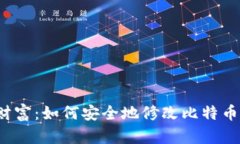 保护你的财富：如何安全