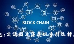 揭秘泰达币钱包：高清图