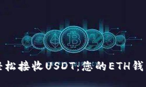 如何轻松接收USDT：您的ETH钱包指南