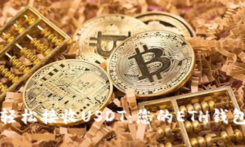 如何轻松接收USDT：您的ETH钱包指南