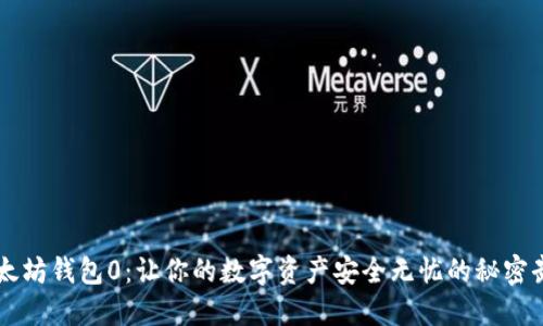 以太坊钱包0：让你的数字资产安全无忧的秘密武器