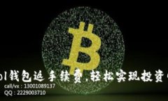 如何通过Sol钱包返手续费