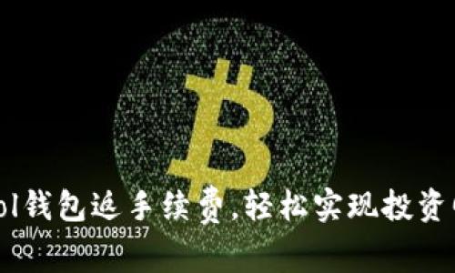 如何通过Sol钱包返手续费，轻松实现投资回报最大化