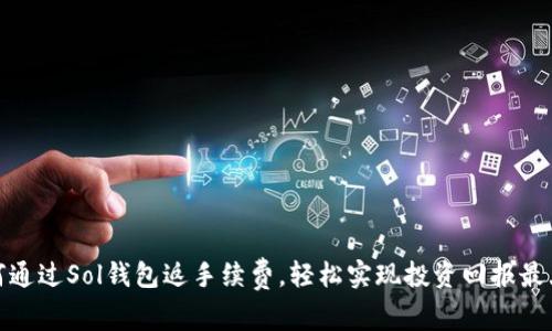 如何通过Sol钱包返手续费，轻松实现投资回报最大化