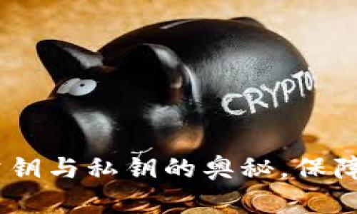 揭秘以太坊钱包：公钥与私钥的奥秘，保障你的数字资产安全