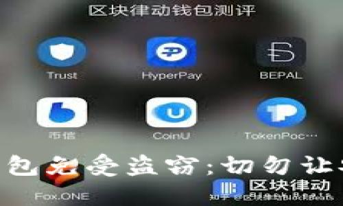 如何保护你的MetaMask钱包免受盗窃：切勿让安全隐患影响你的加密资产