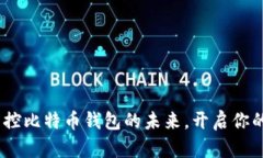 小程序：轻松掌控比特币