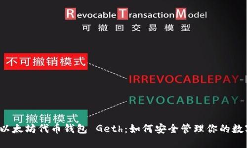  揭秘以太坊代币钱包 Geth：如何安全管理你的数字资产