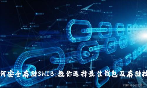 如何安全存储SHIB：教你选择最佳钱包及存储技巧