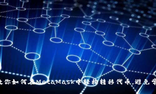 一步步教你如何在MetaMask中轻松转移代币，避免常见错误！