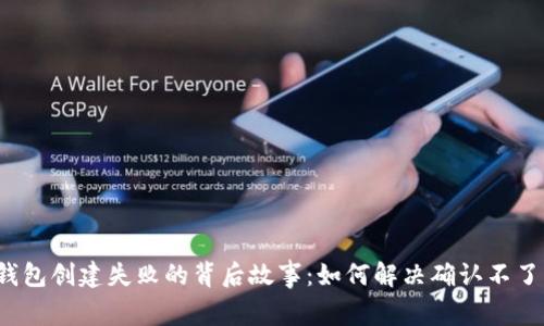 小狐狸钱包创建失败的背后故事：如何解决确认不了的问题？