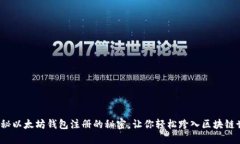 : 揭秘以太坊钱包注册的秘