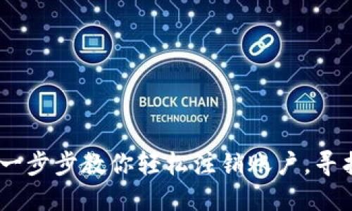 告别小狐狸钱包：一步步教你轻松注销账户，寻找更适合你的选择