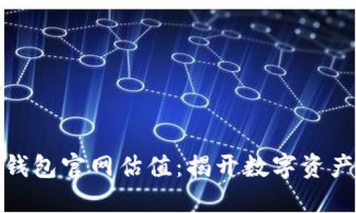 探索以太坊钱包官网估值：揭开数字资产的神秘面纱