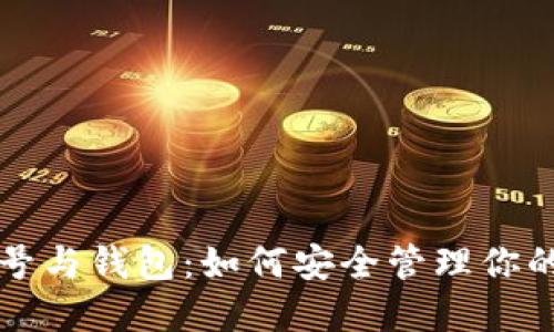 比特币账号与钱包：如何安全管理你的数字资产