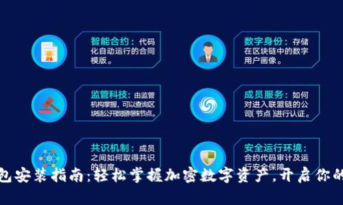 小狐狸钱包安装指南：轻松掌握加密数字资产，开启你的财富之旅