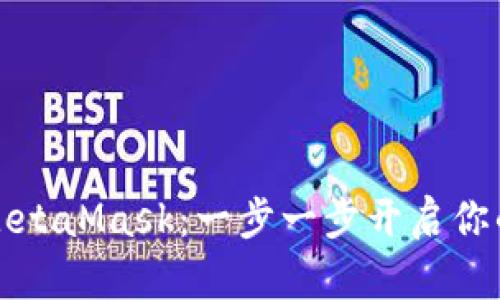 如何轻松访问MetaMask：一步一步开启你的加密货币世界