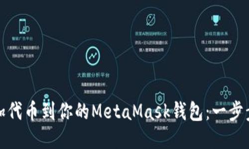 如何轻松添加代币到你的MetaMask钱包：一步步指南与技巧