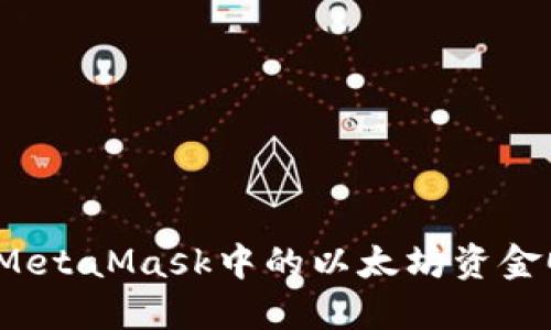 一步步教你如何将MetaMask中的以太坊资金顺利转移到Heco链！