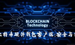 如何选择适合你的比特币