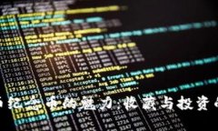 探索比特币纪念币的魅力