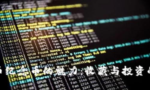 探索比特币纪念币的魅力：收藏与投资的双重价值