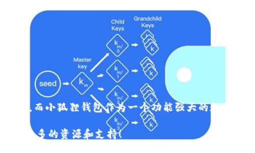 bibiao
小狐狸钱包转中文攻略：轻松畅享数字资产管理！
/bibiao

小狐狸钱包, 转中文, 数字资产, 教程
/guanjianci

引言
在数字资产管理的时代，越来越多的人开始接触虚拟货币。而小狐狸钱包（MetaMask）作为一款流行的数字资产管理工具，受到了广泛的欢迎。对于很多普通用户而言，如何将小狐狸钱包切换至中文界面，成为了必不可少的技能。在本文中，我们将详细分享这个简单易行的教程，帮助你快速上手，畅享数字资产管理的乐趣。

小狐狸钱包的基础概述
小狐狸钱包是一个基于以太坊网络的数字钱包，支持ERC-20代币和NFT的管理。用户可以通过它方便地进行交易、投资和资产管理。不论你是新手还是老手，掌握小狐狸钱包的使用技巧是非常重要的。

为什要转为中文？
使用中文界面，可以让更多用户更轻松地理解操作流程，减少语言障碍带来的困扰。尤其是初次接触这种技术的朋友，维护钱包和进行交易时，若能用自己熟悉的语言，无疑会大大提升使用体验。

如何将小狐狸钱包切换至中文界面
接下来，我们将详细介绍切换语言的步骤。这个过程其实非常简单，跟随我们的步骤，你就能轻松完成切换。

h4步骤一：打开小狐狸钱包/h4
首先，确保你的设备上已经安装了小狐狸钱包，无论是Chrome浏览器的扩展插件还是移动设备的应用程序。如果尚未安装，请去官网下载安装。

h4步骤二：访问设置页面/h4
打开小狐狸钱包后，找到并点击右上角的三条横线图标，进入主菜单。在菜单中，选择“设置”选项。

h4步骤三：选择语言选项/h4
在设置页面中，找到“语言”或“Language”选项，点击它，列表中会出现多种语言的选择，包括英语、中文等。

h4步骤四：选择中文/h4
在语言列表中，找到“中文”或“Chinese”，选择它。确认选择后，系统会自动刷新界面，并切换到中文显示。

常见问题解答
在进行语言切换时，用户可能会遇到一些常见问题，下面我们来解答几个常见的疑惑。

h41. 为什么选择中文后仍然显示英文？/h4
如果在切换语言后，界面仍然显示英文，可能是因为缓存没有更新。你可以尝试刷新页面或者重新启动应用程序，通常这样可以解决问题。

h42. 是否可以随时切换语言？/h4
当然可以。小狐狸钱包允许用户在任何时候进行语言切换，方便你根据需要选择最适合的界面语言。

h43. 切换语言会影响我的资产吗？/h4
不会的。切换语言仅仅是界面的变化，它不会对你的数字资产、交易记录和其他重要数据产生任何影响。

小狐狸钱包的其他功能
除了简单的语言切换，小狐狸钱包还有许多其他实用功能，值得用户深入了解。

h41. 交易功能/h4
通过小狐狸钱包，用户可以轻松进行各种数字货币的交易。无论是发送资产还是接收资金，操作都非常便捷。

h42. 代币管理/h4
用户可以在小狐狸钱包中管理不同的代币，查看自己的资产状况，以及交易历史，全面掌控自己的虚拟财富。

h43. NFT管理/h4
随着NFT的流行，许多人开始投资数字艺术品。小狐狸钱包支持NFT的管理，用户可以方便地查看和管理自己的数字艺术品。

h44. 连接去中心化应用/h4
小狐狸钱包能够与多种去中心化应用（DApps）连接，用户可以通过钱包直接参与DeFi、游戏等多种项目，尽享数字资产的乐趣。

总结
总的来说，将小狐狸钱包切换为中文界面是一个非常简单的过程。通过以上步骤，任何人都能轻松完成这一改变，让自己的使用体验更加顺畅。而小狐狸钱包作为一个功能强大的数字资产管理工具，也将为你提供更多便捷的服务，让你的数字资产管理之旅更加精彩。

希望这篇详细的教程能够帮助到你，让你在使用小狐狸钱包的过程中更加得心应手。如果还有其他疑问或需要进一步的帮助，欢迎随时寻找更多的资源和支持！