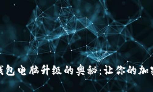 探索狗狗币钱包电脑升级的奥秘：让你的加密资产更安全