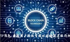 深入了解TP钱包：普通用户