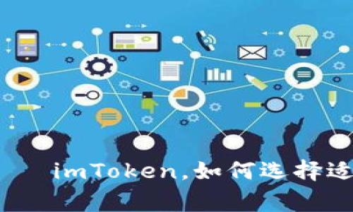 揭秘最常用的比特币钱包——imToken，如何选择适合你的数字资产保管方式？