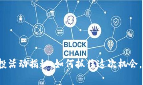 小狐狸钱包空投活动揭秘：如何抓住这次机会，赢得丰厚奖励？