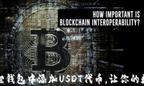 
如何轻松在小狐狸钱包中添加USDT代币，让你的数字资产更具价值