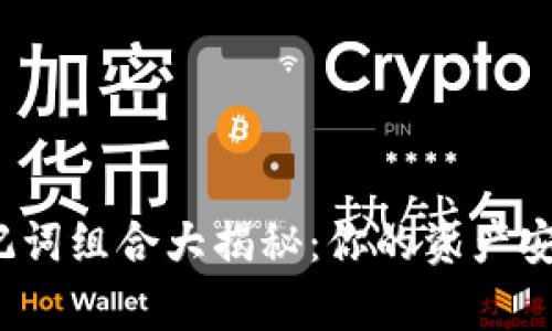 小狐狸钱包助记词组合大揭秘：你的资产安全有多少保障？