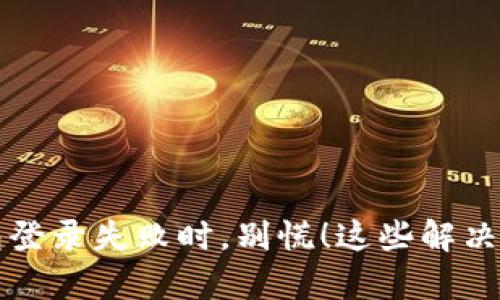 当安卓比特币钱包登录失败时，别慌！这些解决办法可能会帮到你