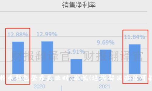 当安卓比特币钱包登录失败时，别慌！这些解决办法可能会帮到你
