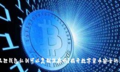 小狐狸钱包私钥可以复制