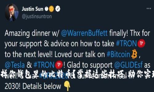 如何轻松卖掉你钱包里的比特币？掌握这些技巧，助你实现财富增值！