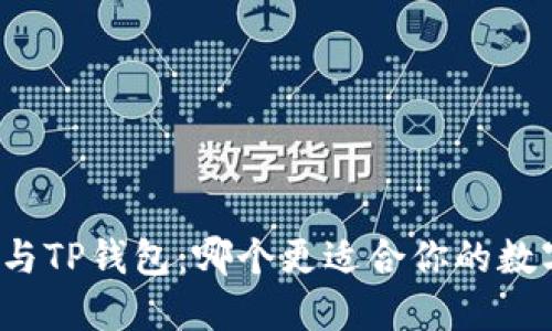 小狐狸钱包与TP钱包：哪个更适合你的数字资产管理？