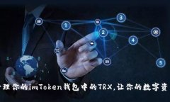 如何安全管理你的imToken钱
