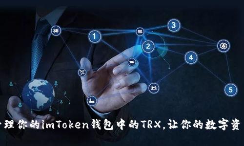 如何安全管理你的imToken钱包中的TRX，让你的数字资产无忧无虑