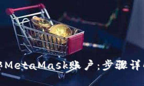 如何轻松解绑MetaMask账户：步骤详解与实用技巧