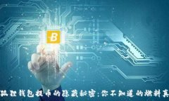   小狐狸钱包提币的隐藏秘