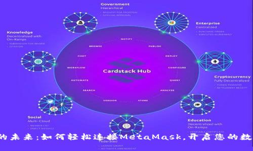 解锁Web3的未来：如何轻松连接MetaMask，开启您的数字资产之旅