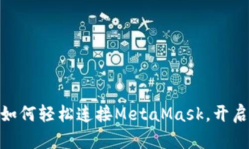 解锁Web3的未来：如何轻松连接MetaMask，开启您的数字资产之旅
