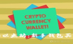 轻松购买以太坊：新手钱