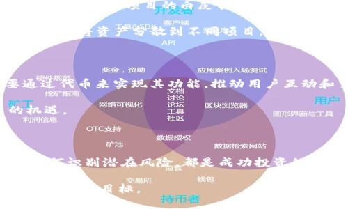 被以太坊钱包代币：价值的秘密和未来的可能性/被

关键词以太坊, 钱包代币, 加密货币, 投资价值/关键词

引言：以太坊钱包代币的魅力

在近几年，加密货币越来越多地进入我们的视野，而以太坊钱包代币引发的热议更是让许多投资者跃跃欲试。虽然比特币在市场上占据了相对的主导地位，但以太坊作为第二大加密货币，其独特之处在于它不仅是一种数字货币，更是一个开放的平台，允许开发者创建分布式应用和智能合约。从这些应用中产生的代币也成为了投资者关注的焦点。本文将深入探讨以太坊钱包代币的价值，以及它们在未来可能展现的潜力。

以太坊的基本概念

以太坊（Ethereum）是一种开放源代码、基于区块链技术的去中心化平台，使得开发者能够构建和发布智能合约和去中心化应用（DApp）。其原生代币——以太（ETH），不仅用于交易和投资，更是支持平台上各种应用的燃料。通过以太坊网络，数以千计的代币应运而生，这些代币在不同的生态系统中发挥着不同的作用。

以太坊钱包代币的类型与用途

首先，我们必须了解以太坊网络上存在多种类型的代币。其中最常见的是基于ERC-20标准的代币，这些代币通常用于众筹、社区激励或作为特定应用的交易媒介。ERC-721标准的代币则用于创建独特的非同质化代币（NFT），这些代币在艺术、游戏等领域广泛应用，具备收藏价值和投资潜力。

除了这些常见的代币，许多项目还发行了自己的代币，以促进用户互动、奖励忠实用户、或促进特定功能的使用。例如，通过持有某个代币，用户可能会获得平台的决策权或在某些活动中的优先参与权。这种代币不仅仅是一种投资工具，更是建立在信任和共识基础上的经济激励机制。

钱包代币的价值：市场与内在价值

在讨论以太坊钱包代币的价值时，我们必须考虑市场价格与内在价值之间的关系。市场价格是由供求关系决定的，通常会受到投资者情绪、市场趋势以及新闻事件等因素的影响。而内在价值通常更为复杂，涉及到代币在实际应用中的效用和潜在收益。

例如，一个成功的DApp若能够吸引大量用户并产生可观的交易量，那么其代币有可能在市场上获得更高的认可和价值。此外，代币的稀缺性、项目的持续开发和社区支持程度都直接影响着其价值。因此，评估以太坊钱包代币的价值时，投资者需要综合这些因素，通过深入分析来做出明智的投资决策。

风险与挑战：抓住机会的同时规避风险

尽管以太坊钱包代币的未来充满希望，但也须意识到其中的风险。市场高度波动性使得一些没有实际应用或支撑的代币可能迅速升值，也有可能在短时间内暴跌。投资者需保持警惕，列出潜在的风险，并对项目的白皮书、团队资质、社区活动等进行详细的尽职调查。

此外，技术风险也是不可忽视的问题。尽管以太坊的基础设施强大，但许多代币仍然可能面临智能合约漏洞或网络攻击，因此，选择那些审计过的项目会更为安全。安全的投资策略应该包含多元化，即将资产分散到不同项目，降低单一项目风险对整体投资组合的影响。

未来展望：以太坊钱包代币的潜力

展望未来，以太坊钱包代币的潜力依然被广泛看好。随着去中心化金融（DeFi）和非同质化代币（NFT）等新兴领域的发展，以太坊网络的使用率预计将持续增长。在这些新兴领域，许多项目需要通过代币来实现其功能，推动用户互动和交易，这使得代币的需求潜力不断上升。

此外，随着以太坊2.0的逐步实施，网络的性能将会得到显著提高。这将为更多的开发者提供更好的环境，促进更多创新型应用的出现，这些应用依赖于代币的运作，从而可能为其增值带来新的机遇。

结论：以太坊钱包代币的价值取决于多个因素

总的来说，以太坊钱包代币的价值并不是一个固定的数字，而是一个动态变化的结果，受到市场环境、项目本身以及外部因素的影响。对于普通投资者而言，了解代币的内在价值、应用场景，以及如何识别潜在风险，都是成功投资的关键。

在这个快速变化的加密领域中，只有具备冷静的头脑和严谨的思维，才能在风云变幻的市场中抓住机遇。希望每位投资者都能通过对以太坊钱包代币的深入分析，做出明智的投资决策，实现自己的投资目标。