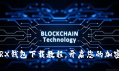 轻松掌握TRX钱包下载教程