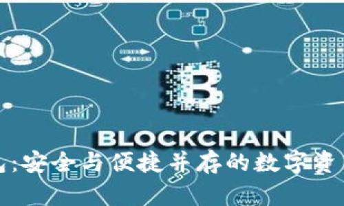 小狐狸钱包：安全与便捷并存的数字资产管理利器